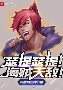 瑟提瑟提！海贼天敌！