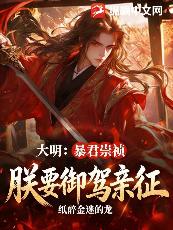 大明：暴君崇祯，朕要御驾亲征！